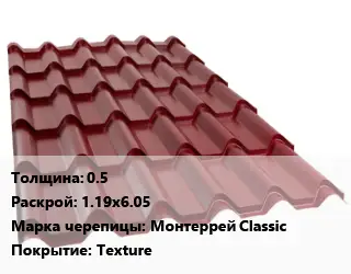 Металлочерепица 0.5 1.19х6.05 Марка: Монтеррей Classic Покрытие:Texture